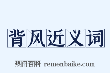 背风近义词是什么意思的图片